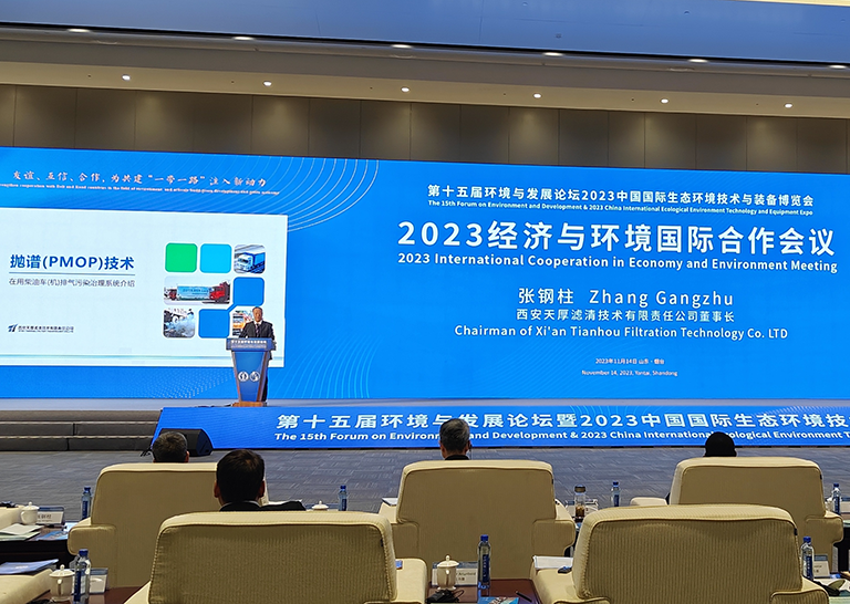 西安天厚受邀參加第十五屆環境與發展論壇